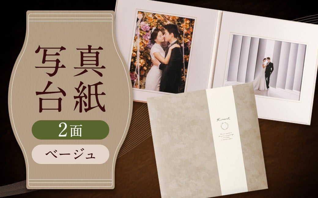 
            写真台紙 プリント印刷付き 仕上げ【スエード・ベージュ】6つ切 2面 記念写真 ZD27 フォト 写真 印刷 プリント
          