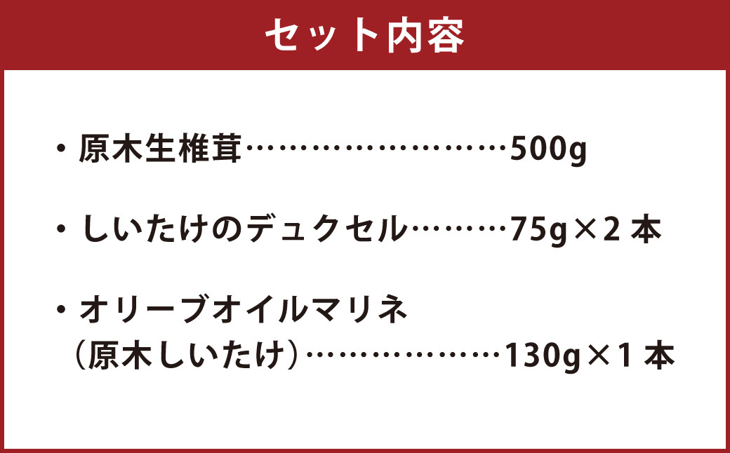 肉厚原木生椎茸 500g・しいたけのデュクセル 2本・オリーブオイルマリネ 1本 セット