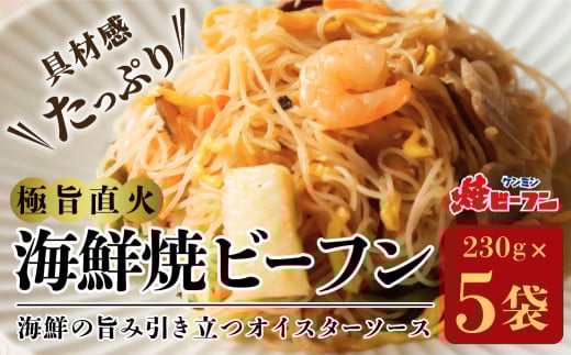 極旨直火海鮮焼ビーフン (230g×5袋)　びーふん シーフード 麺類 夜食 お子様 おかず 惣菜 温めるだけ 冷凍食品 中華料理 ヘルシー 炒めもの ケンミン 健民 ギフト 冷凍配送 冷凍食品
