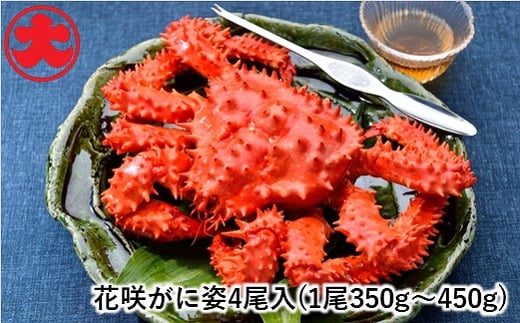 A-01041 【北海道根室産】花咲がに姿350～450g×4尾