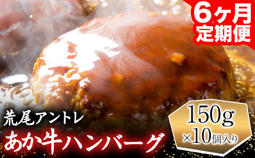 
【6ヶ月定期便】あか牛 ハンバーグ 150g×10個入り（計6回お届け×10個 合計:60個） アントレ《お申込み月の翌月から出荷開始》 牛肉 赤牛 あかうし 定期便
