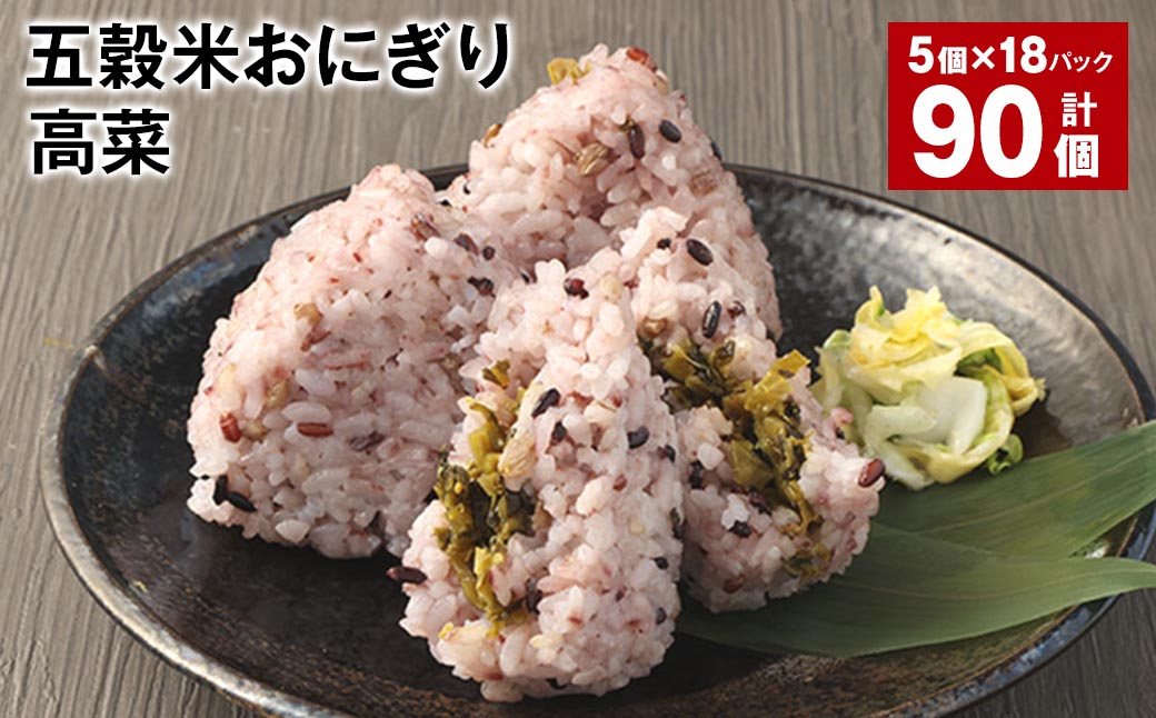 五穀米おにぎり（高菜） 5個×18パック 計90個
