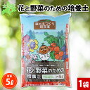 【ふるさと納税】 北海道 花と野菜のための培養土 5L 1袋 土 培養土 肥料入り 野菜 花 園芸 家庭菜園 菜園 ガーデニング 花壇 プランター 鉢植え コンテナ 畑 土づくり 初心者 品質管理 安心 安全 初期肥料 肥料 送料無料 十勝 士幌町 6000円