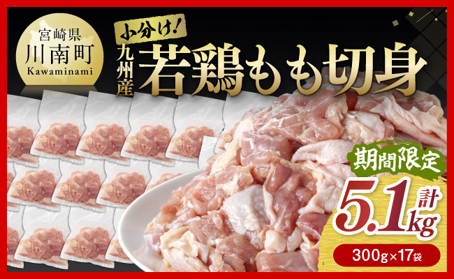 
            企業努力により実現！ 若鶏もも切身 計5.1kg(4.8kg(300g×16袋)+300g) 【 国産 鶏肉 肉 とり もも肉 モモ 5.1kg からあげ 唐揚げ チキン南蛮 送料無料 】
          