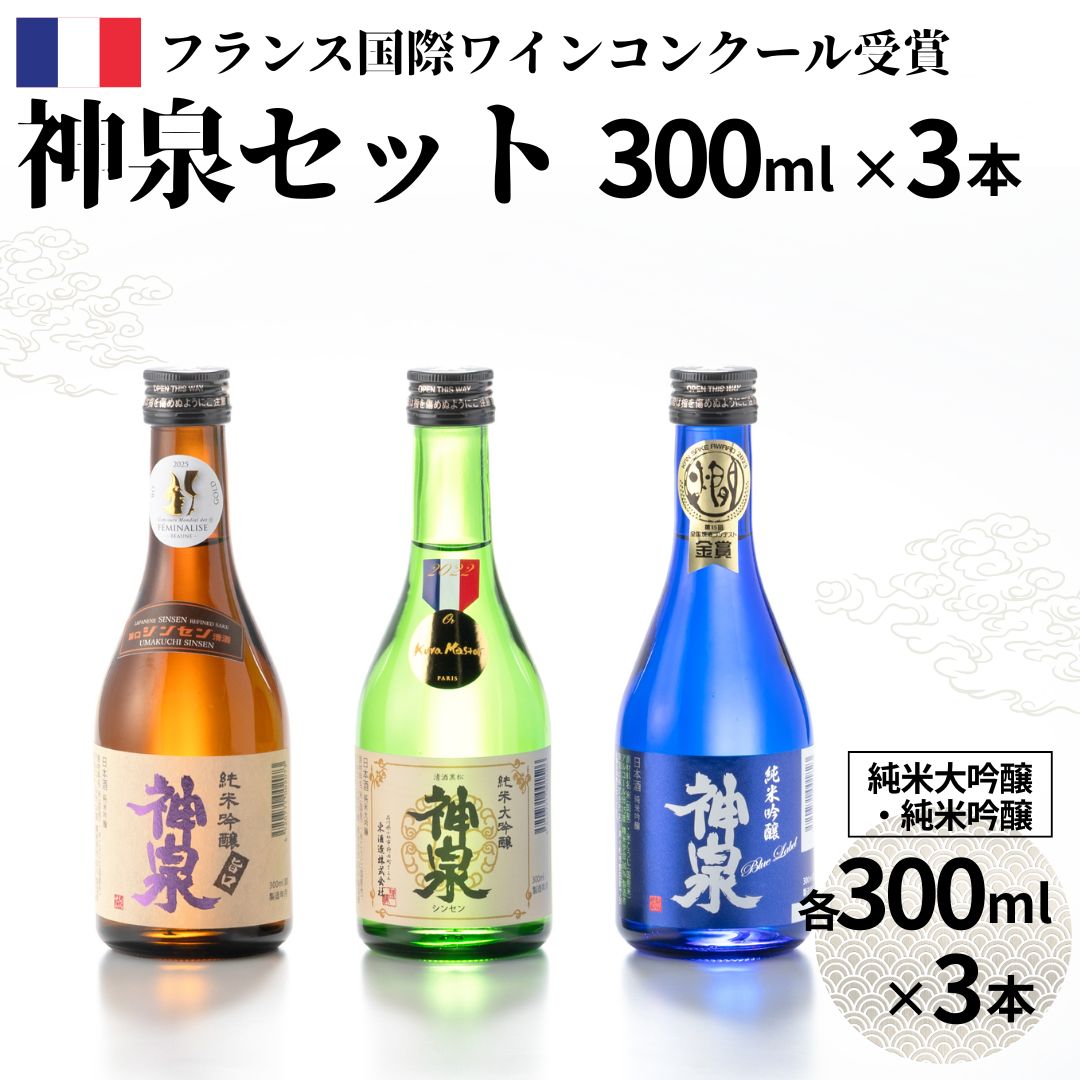 【ふるさと納税】《 フランス国際ワインコンクール受賞 》 神泉セット ( 300ml × 3本 ) 日本酒 お酒 地酒 純米大吟醸 純米吟醸 純米吟醸 父の日 ギフト プレゼント お花見 小松市 石川県 北陸 av015n00【東酒造】