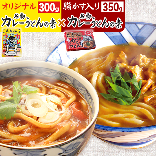 オリジナルカレーうどんの素 300g(1食分) ＆ 脂かす入りカレーうどんの素 350g(1食分) お試し規格 たらいうどん喜多八《30日以内に出荷予定(土日祝除く)》大阪府 羽曳野市 送料無料 カレー うどん 脂かす あぶらかす 喜多八 常備食 防災食 非常食 レトルト 簡単調理---ihabikino_tuk_5_1---