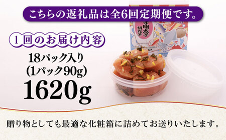 【全6回定期便】無着色 ゆず明太子 上切れ子 18パック(1620g) 明太子 めんたい [ABCU037]