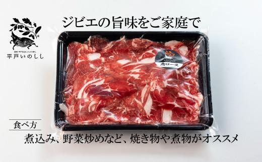 B360b 新感覚 ジビエ 平戸いのしし 猪肉 肩ロース 切り落とし (500g) しゃぶしゃぶ 牡丹鍋 ( ぼたん鍋 )用 イノシシ肉