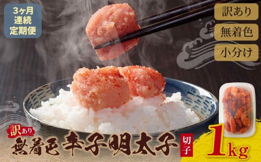 Z59-86 定期便 無着色辛子明太子 訳あり(切子) 1kg(年3回) 海鮮 魚介 明太子 明太 めんたいこ 福岡 人気 辛子明太子 無着色 定期便