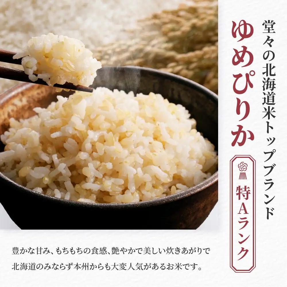 【3回隔月定期便】令和7年産　ゆめぴりか 玄米 5kg×2袋 ゆめぴりか _05847