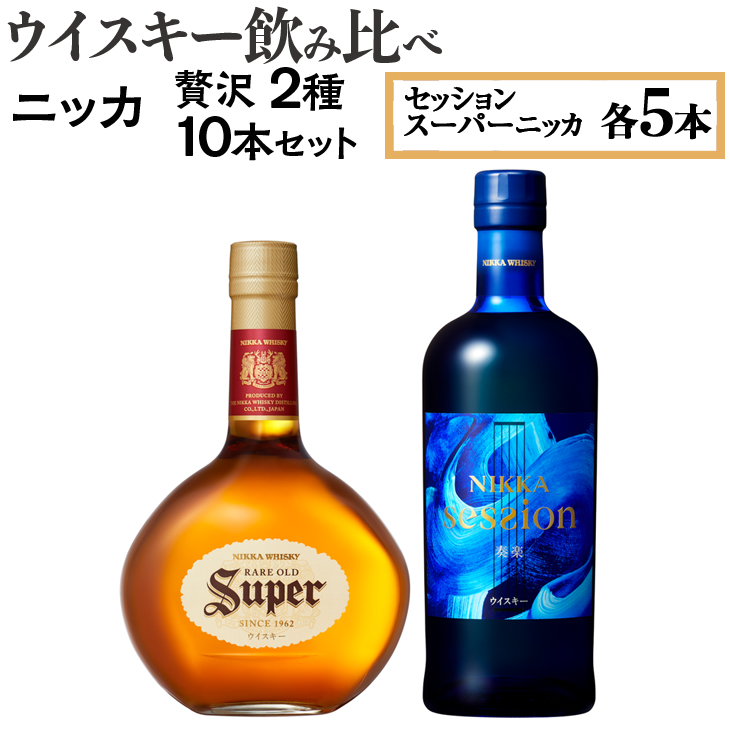 ウイスキー飲み比べ　ニッカ贅沢2種10本セット ※着日指定不可◆