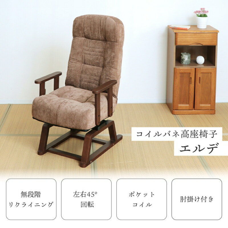 【ふるさと納税】コイルバネ高座椅子 エルデ　家具 インテリア