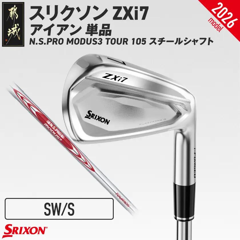 スリクソン ZXi7 アイアン N.S.PRO MODUS3 TOUR105 スチールシャフト 単品 (SW/S)【2026モデル】〔IY-C703-SWS〕_(都城市)ダンロップ スリクソン ZXiシリーズ 2026年モデル アイアン N.S.PRO MODUS3 TOUR スチールシャフト ゴルフ用品 スポーツ用品 日本製 MADE IN JAPAN 国産 ゴルフクラブ