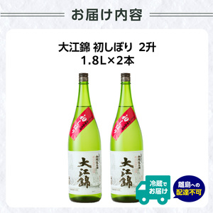 日本酒 大江錦初しぼり2升　 009-003