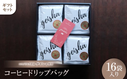 
            エスメラルダ農園ゲイシャ コーヒードリップバッグ 16袋入り ギフトセット【1361959】
          