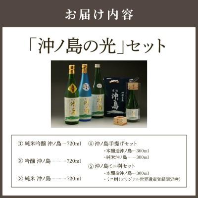 ふるさと納税 宗像市   祝!世界遺産登録 「沖ノ島の光」セット【勝屋酒造合名会社】_HA1287 |  | 01