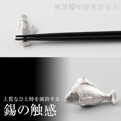ふるさと納税 霧島市  薩摩錫器箸置 鯛《メディア掲載多数》【薩摩錫器工芸館】　K-086 |  | 03