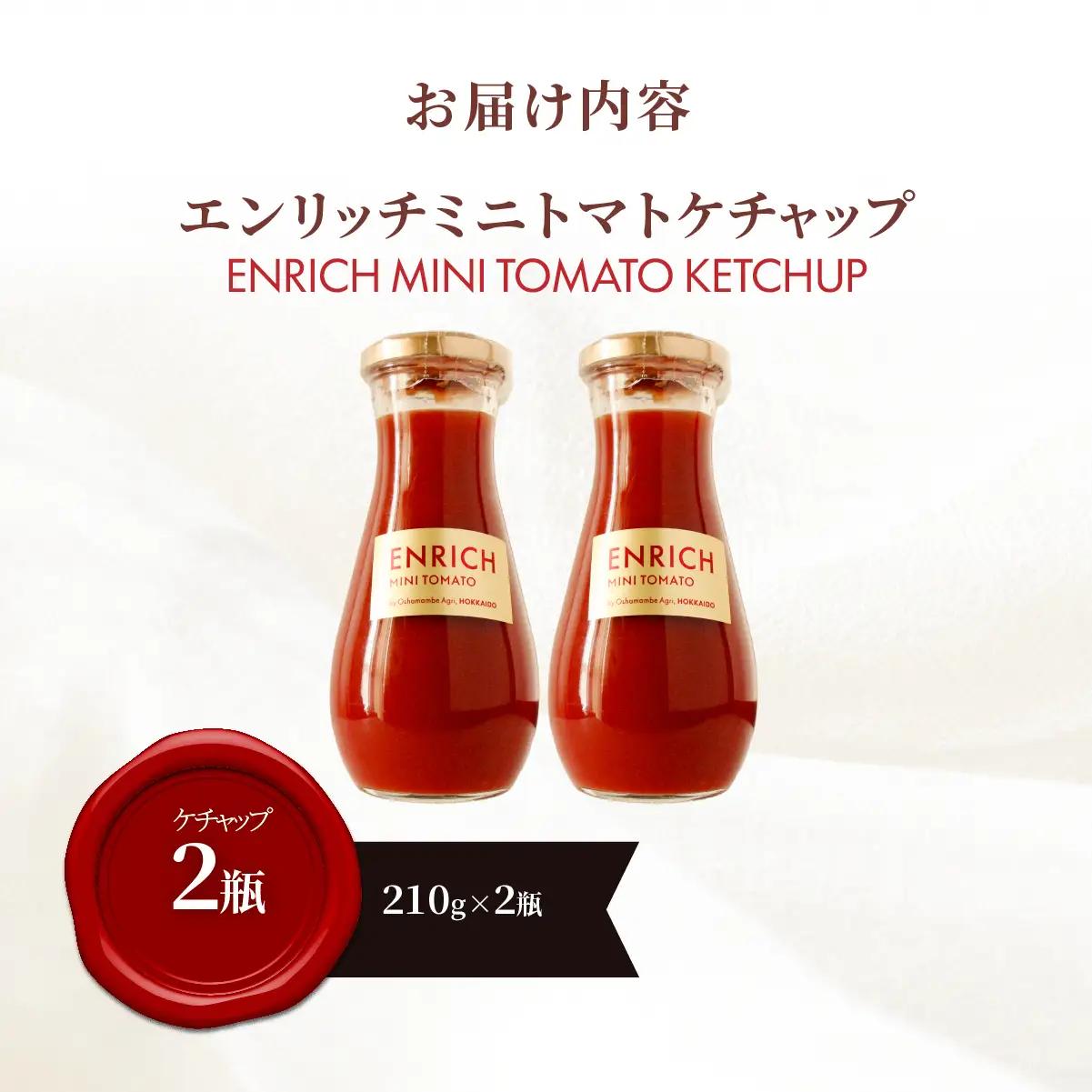 エンリッチミニトマトケチャップ210g×2瓶 OSMN010 | トマトケチャップ