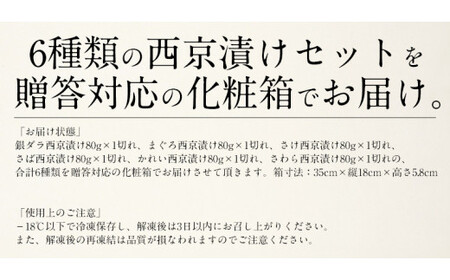 [053-a018] 「銀鱈」入り 西京漬け 6種セット 80g × 6切れ  美味しさそのまま プロトン凍結【 敦賀 塩荘 しおそう 贈り物 贈答 ギフト お歳暮 総菜 惣菜 おかず 簡単 時短 焼