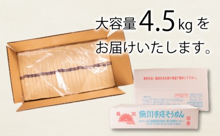 訳あり そうめん 菊川の糸 4.5kg そうめん ES