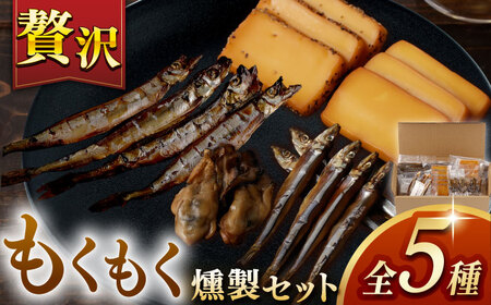 【燻製専門店】 もくもくセット 燻製工房熏助[EAQ019]  薫製 燻製 くんせい おつまみ 珍味 詰合せ 詰め合わせ セット スモーク 長崎県 特産品 牡蠣
