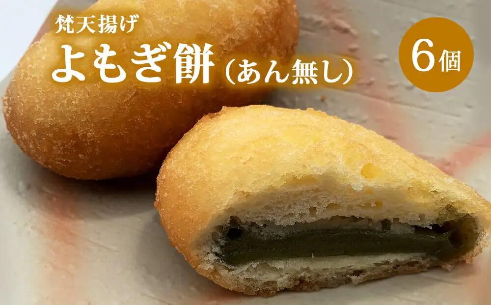 梵天揚げ よもぎ餅 6個入り（あん無し）スイーツ お菓子