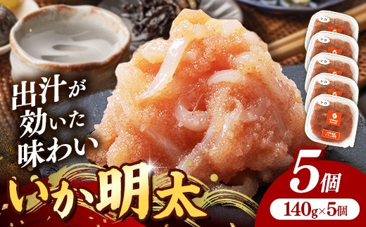 いか明太 140g×5個セット【明太子 めんたいこ いか 小分け 便利 ご飯のお供 お土産 ご当地グルメ 福岡県 筑前町 TR002】