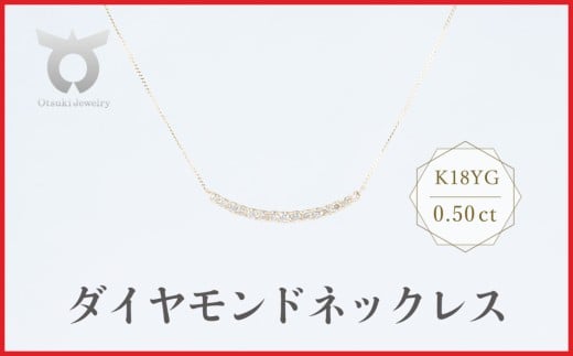 K18YG　ラボグロウンダイヤモンド　ネックレス　0.50ct　LDN17780B　K18　DIA　PN