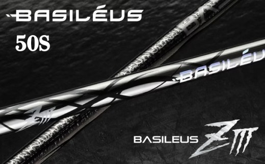ゴルフ用カーボンシャフト Basileus ZⅢ 50-S｜ゴルフ シャフト ゴルフグッズ 用品 人気 おすすめ 東レ バシレウス  愛媛県 松前町