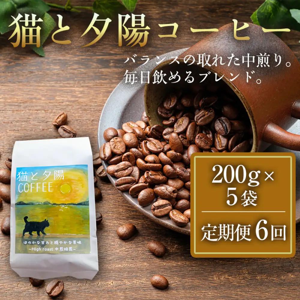 【定期便全6回】 猫と夕陽コーヒー（中煎りブレンド）200g×5袋 1セット コーヒー豆 珈琲豆 中煎り 焙煎 コーヒー 珈琲 インドネシア産 ブラジル産 グアテマラ産 エチオピア産 ドリップコーヒー スペシャルティコーヒー 家カフェ 香川県 高松市