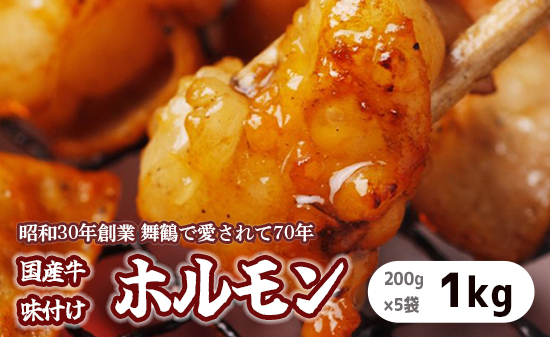 国産 味付牛ホルモン 1kg 国産牛 味付けホルモン ホルモン 焼肉 炒め物 牛肉 味付け肉 国産ホルモン 冷凍 名物 老舗 有名店 創業昭和30年 八島丹山 贈答 熨斗 お取り寄せ グルメ 京都 舞鶴市
