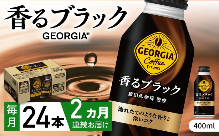 
                  【全2回定期便】ジョージア香るブラック 計48本（400ml×24本×2回） / コーヒー ブラック 無糖 ボトル缶 常備 / 佐賀県 / コカ・コーラボトラーズジャパン株式会社 [41AFAO044]
                