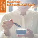 【ふるさと納税】ウォームテック アイスクリーム スプーン タイプS 鈴木工業 株式会社 【WARM TECH icecream SPOON TypeS】アイス用 溶ける 熱伝導 おしゃれ ギフト プレゼント 贈り物 新生活 送料無料 F4N-1603