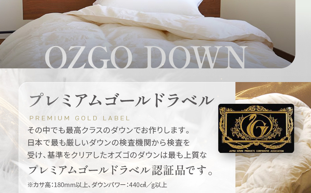 【大東寝具】～快眠のための最高級羽毛布団～ ≪春夏用≫大東寝具オリジナルプレミアム 肌掛け羽毛布団 オズゴ ポーランド産 ホワイトグースダウン95％ （コウダ種）（シングル）［ 京都 寝具 老舗 布団