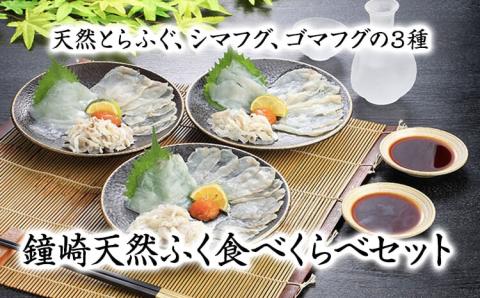 鐘崎天然ふく食べくらべセット【宗像漁協】_HA0457