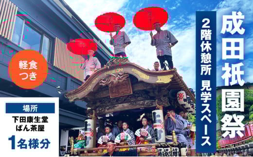 [№5904-0693]チケット 千葉 成田衹園祭 2階休憩所・見学スペース 軽食つき 1名様分 祭り 見学 観覧 観覧券 成田山新勝寺 伝統行事 成田市 千葉県