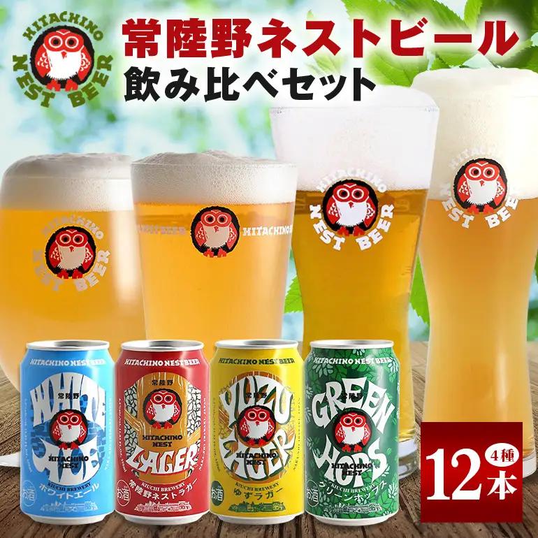 ビール 常陸野ネストビール 飲み比べ12缶セット ギフト お酒 酒 クラフトビール 地ビール ネストビール セット 家飲み ギフト 贈り物 お酒好き お酒 アルコール 茨城県 那珂市 