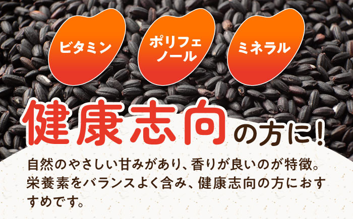 【3回定期便】自然農法で育てた 古代米 黒米 1.2kg（300g×4袋）雑穀 雑穀米 米 お米