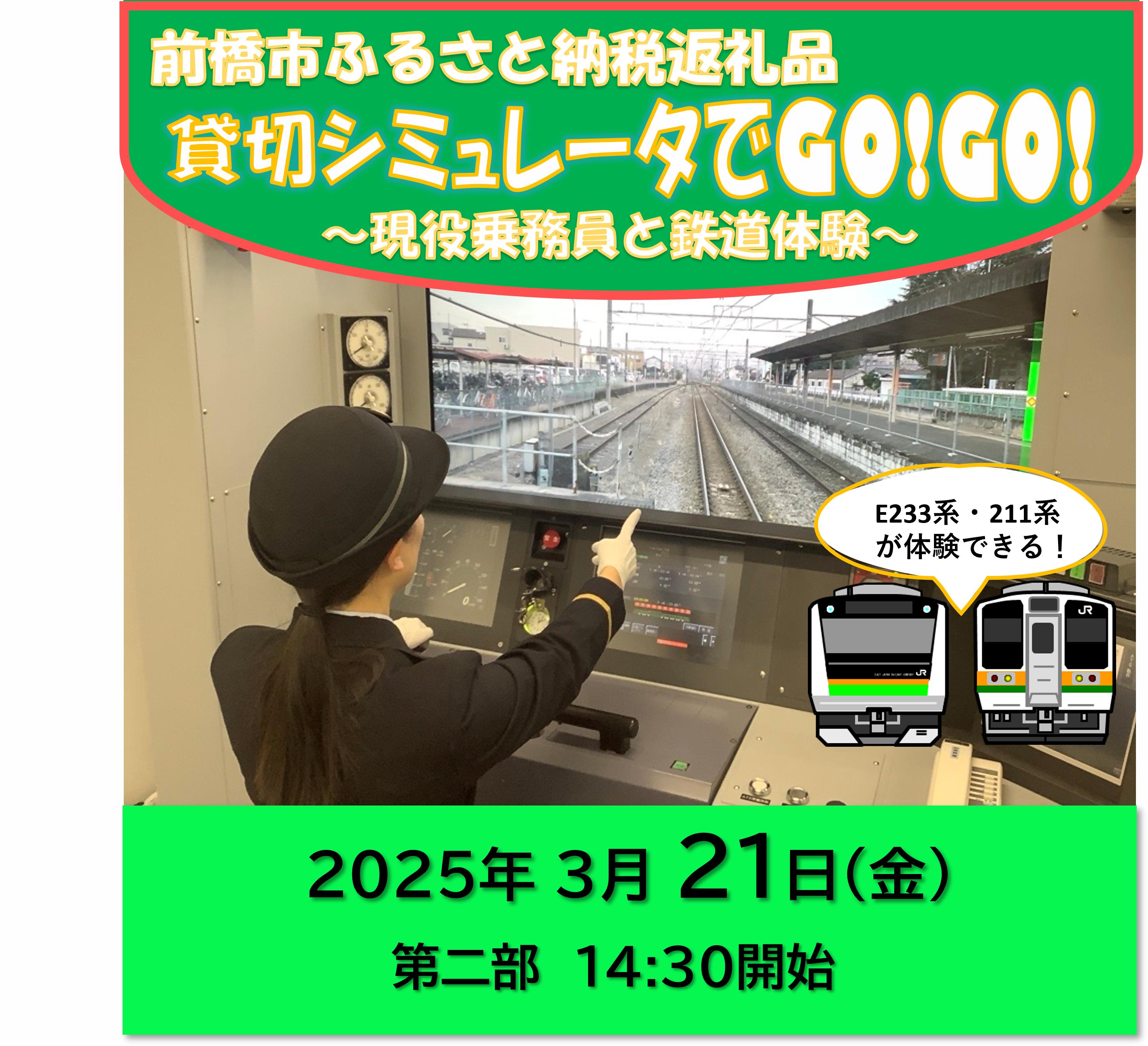 【2025年3月21日（金）開催　第二部】「前橋市ふるさと納税返礼品貸切りシミュレータでGO!GO!～現役乗務員と鉄道体験」