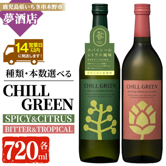 【ふるさと納税】＜種類・本数選べる！＞ボタニカル麦焼酎「チルグリーン スパイシー&シトラス / ビター&トロピカル」(各720ml) 鹿児島 鹿児島特産 酒 お酒 アルコール 焼酎 麦焼酎 お湯割り 水割り 炭酸割り ロック カクテル 晩酌 常温【夢酒店】