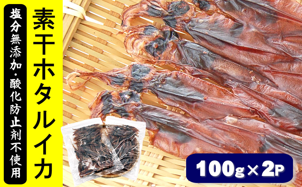 
干しあがりきれいな　無添　ホタルイカ素干し　100g×2袋【1281337】
