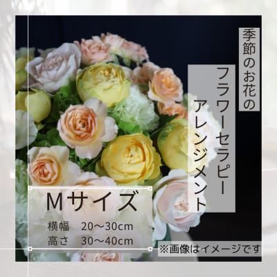 ふるさと納税 筑西市 癒しのフラワーセラピーアレンジメント/Mサイズ