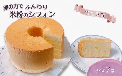 手作り米粉のバニラシフォンケーキ 7号