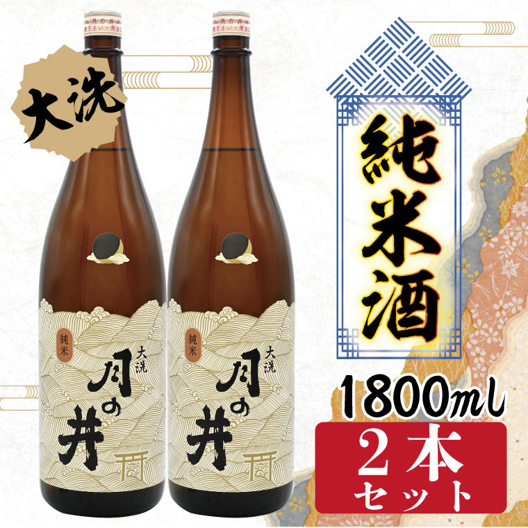 
日本酒 純米酒 辛口 月の井 1.8L 2本 セット 大洗 地酒 1800ml
