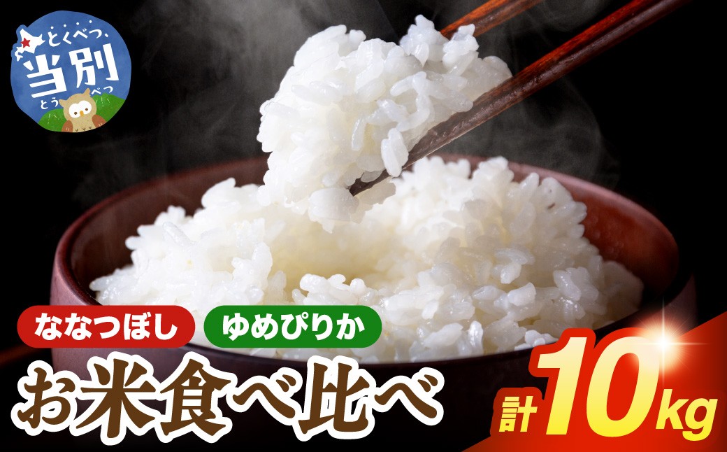 
                  お米食べ比べ10kg「ゆめぴりか・ななつぼし」北海道 当別町
                