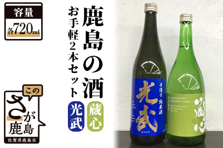 《ワイングラスでおいしい日本酒アワード金賞》お手軽2本セット 肥前蔵心・光武 720ml×2本 B-301