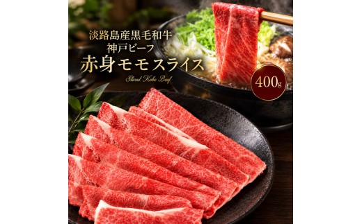 
                  神戸ビーフ 赤身 （ モモ ） スライス 400g  淡路島産 神戸牛 黒毛和牛 牛肉 もも バラ 焼肉 肉 すき焼き しゃぶしゃぶ 牛丼 霜降り 冷凍 簡単 レシピ バーベキュー アウトドア ギフト 記念日 誕生日 淡路島 洲本市 [№5395-0540]
                