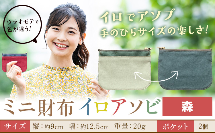 ミニ財布イロアソビ 森 SIRUHA 《30日以内に出荷予定(土日祝除く)》岡山県 笠岡市 財布 ミニ財布 帆布 送料無料---S-31a_mori---