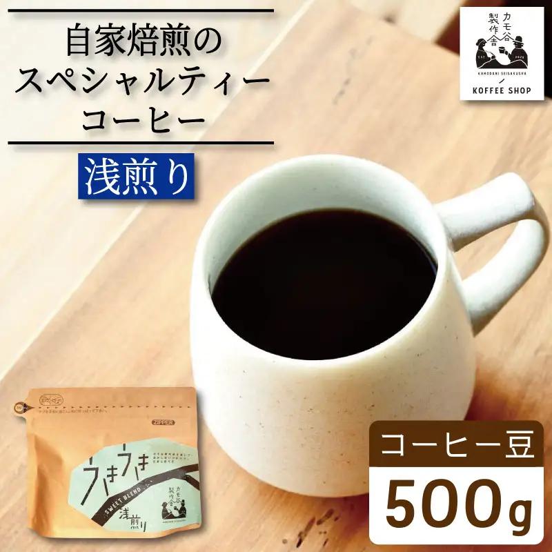 コーヒー 浅煎り 豆 500g コーヒー