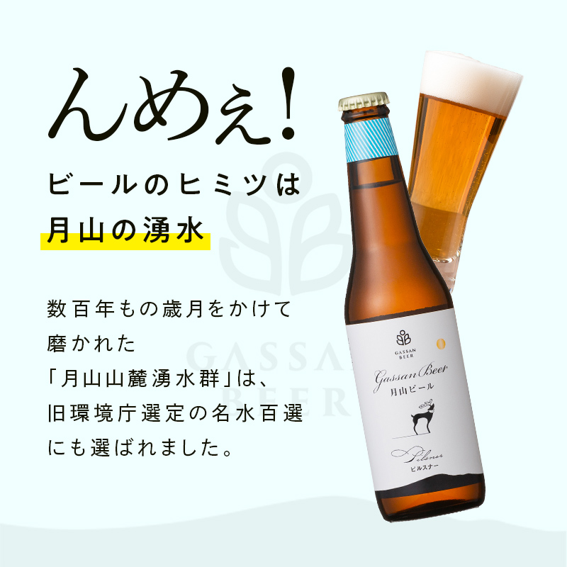 FYN9-177 クラフトビール 【月山ビール】3種類飲み比べセット（ピルスナー・ミュンヒナー・コクワ）地ビール こだわり お酒 山形県 西川町